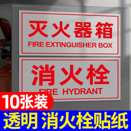 消火栓灭火器箱贴纸标识牌消防安全指示牌公司学校走廊过道玻璃灭火器告示使用方法标语透明贴膜警示防水定制