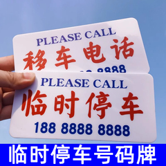 亚克力防晒临时停车牌挪车电话号码牌定制创意汽车用载手机移车卡搞怪马上就滚得闲饮茶港风车内提示牌子定制