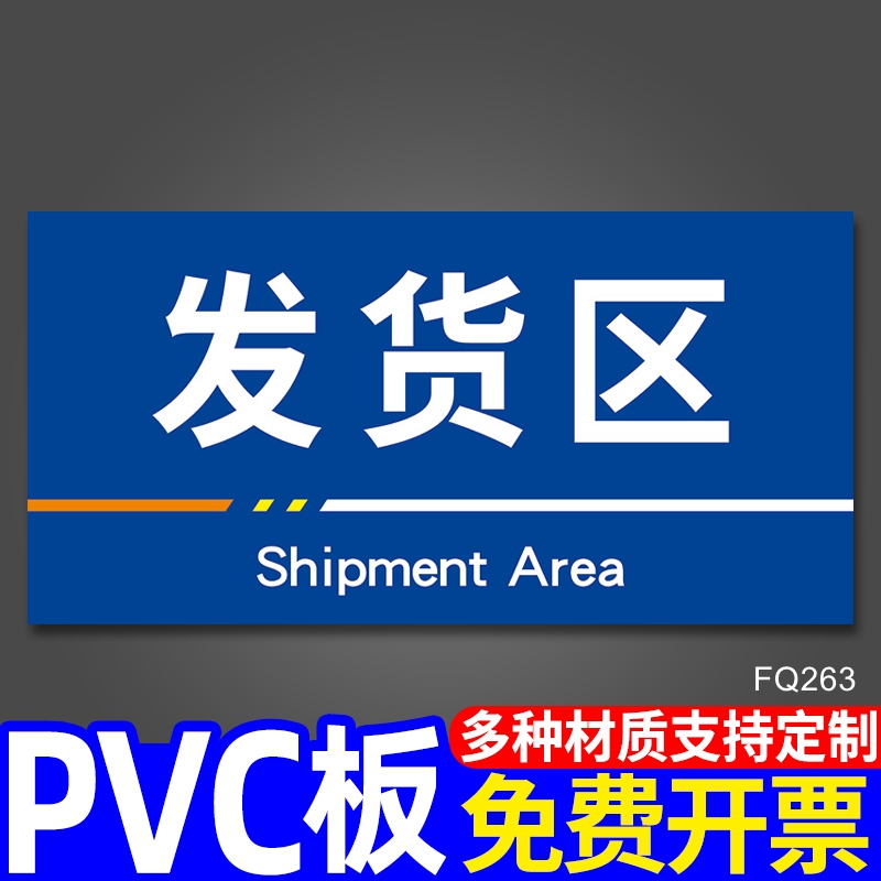 发货区标识牌仓库工厂地区分类指示指引牌贴纸生产车间区域分区牌提示牌告示牌地贴厂区标志标示牌挂牌定制做图片