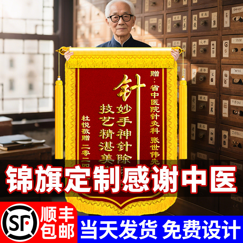锦旗定制定做送中医医生护士图片