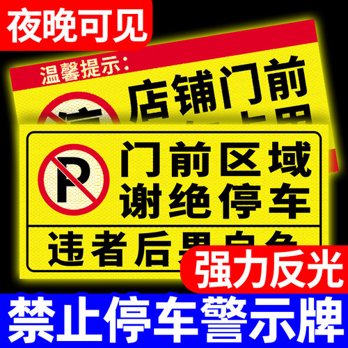 门前禁止停车警示牌贴纸严禁占用
