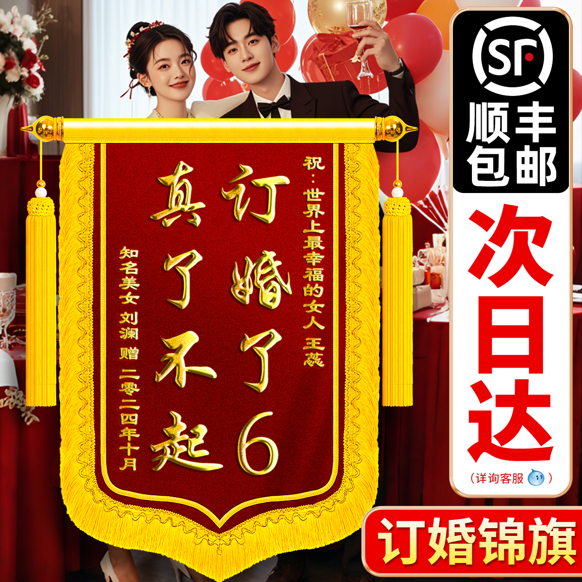 订婚锦旗送闺蜜订婚礼物锦旗定制定做订婚了6结婚结婚生孩子搞笑恶搞创意风周年纪念日生日礼物高档感谢服务
