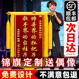 锦旗定制定做送偶像明星歌手音乐剧演员演唱会追星应援道具感谢礼物高档旌旗订做服务抽象整活搞笑款拍照出片