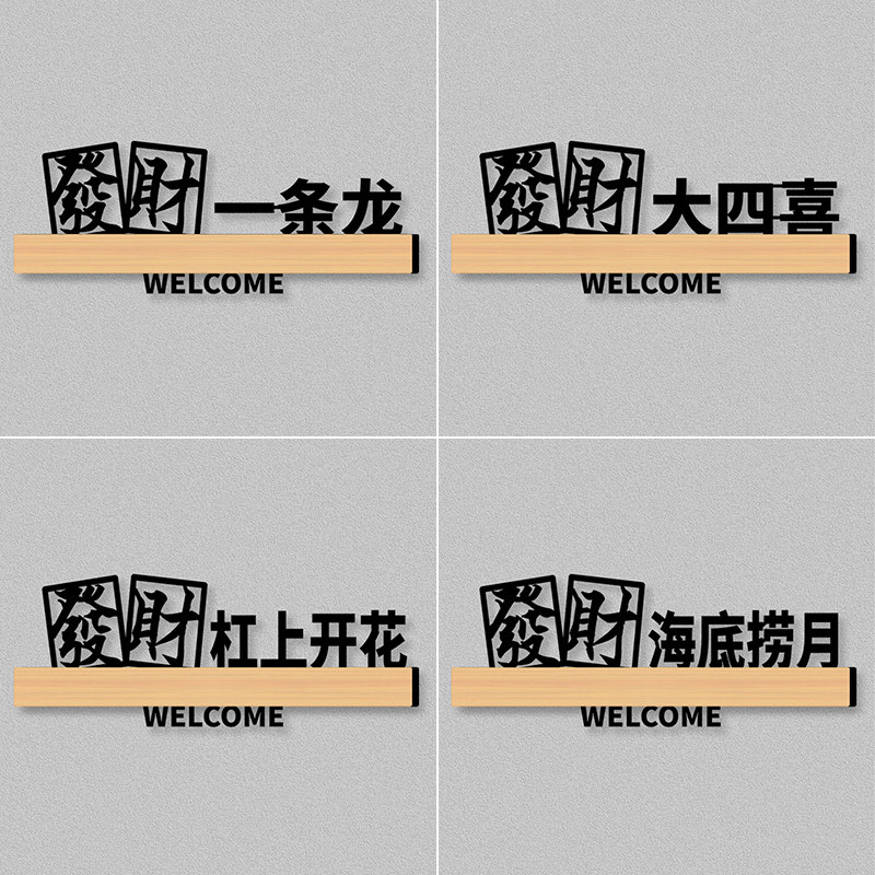 发财一条龙牌室门牌碰碰胡聚宝盆清一色亚克力标识餐厅饭店娱乐会所