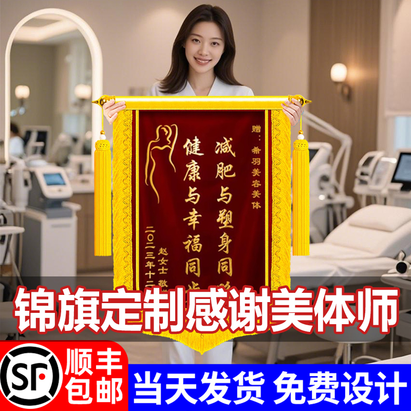 锦旗定制定做送美容院感谢服务祛痘祛斑减肥瘦身理疗高档旌旗订制全身按摩整形医美中心送推拿足疗店护士旗帜