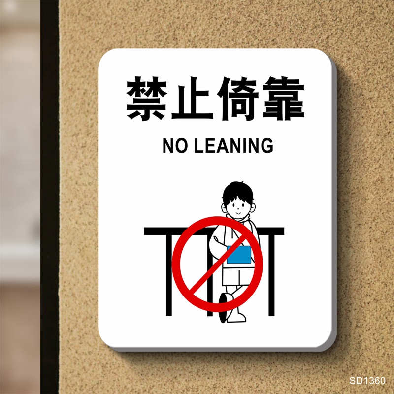 禁止倚靠温馨提示牌注意安全贴纸