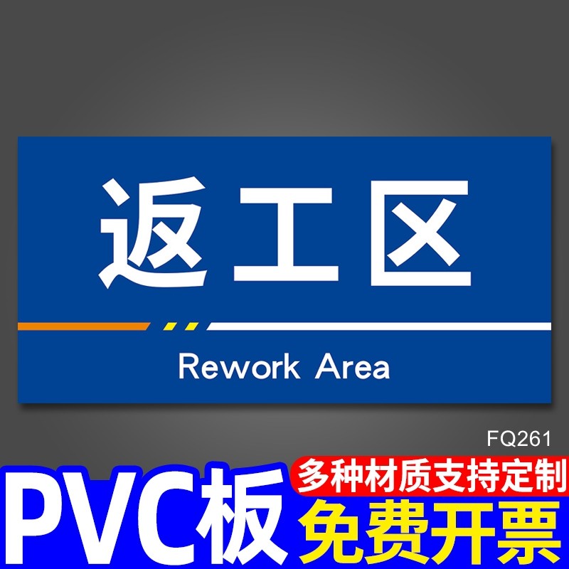 返工区标识牌生产车间地区分类提示牌贴纸仓库区域分区牌告示牌挂牌