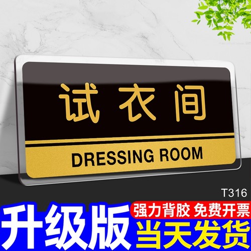 更衣室门牌试衣间温馨提示牌