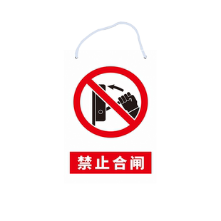 禁止合闸有人工作警示牌悬挂带挂绳分闸设备维修安全标识牌高压危险当心触电配电间重地闲人免进警告标志牌子
