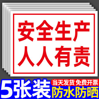 安全生产人人有责标识牌贴纸建筑工地施工现场安全告示牌挂牌工厂生产车间标志标示牌温馨提示牌警示墙贴定制