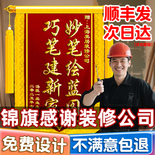 锦旗定制感谢装修公司送工人监理设计师工程师高档服务赠泥工木工水电工师傅项目经理业主旌旗订做个性创意