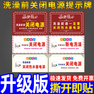 洗澡前请关闭电源贴纸电热水器安全温馨提示警示贴拔掉插头用电标识标签人走断电关掉开关出租屋使用注意事项