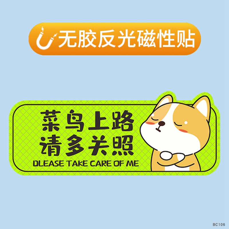 车贴贴纸菜鸟上路请多关照新车实习司机车身尾标定制新款卡通图案创意装饰标识语标语安全警示语磁性贴反光贴