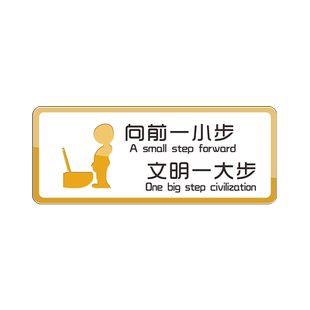 尿到外面是短尿不进去是软男洗手间标识牌定制厕所恶搞趣味文明规范指示牌便后不冲走打包请带走告示牌子墙贴
