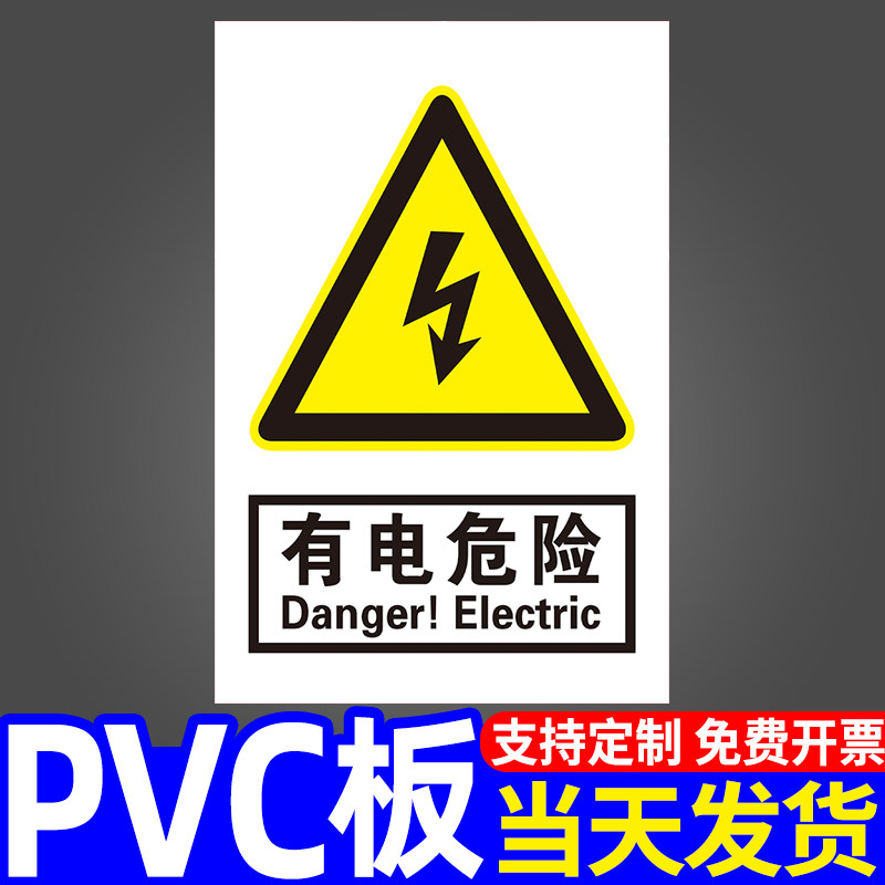有电危险警示贴标识牌电力安全标识牌学校小区道路高压电线配电站警告