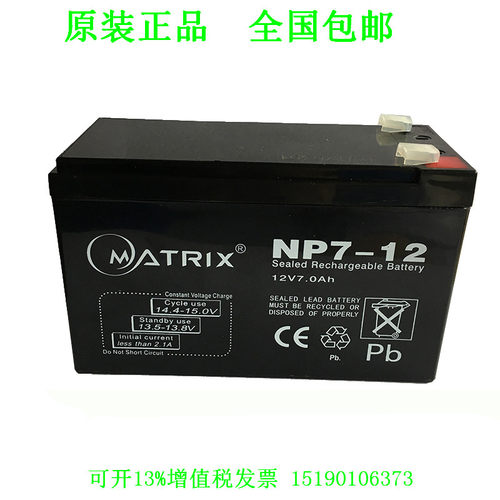 矩阵MATRIX NP7-12 12V7Ah免维护铅酸蓄电池 UPS不间断电源 电瓶