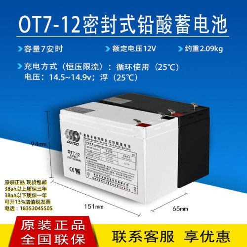OUTDO 奥特多/蓄电池/OT7-12(12V7AH/20HR)/铅酸免维护/ 电瓶包邮