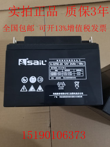 SaiL风帆蓄电池 6-GFM-24 12V24AH/10HR 直流屏电柜 UPS电源电瓶
