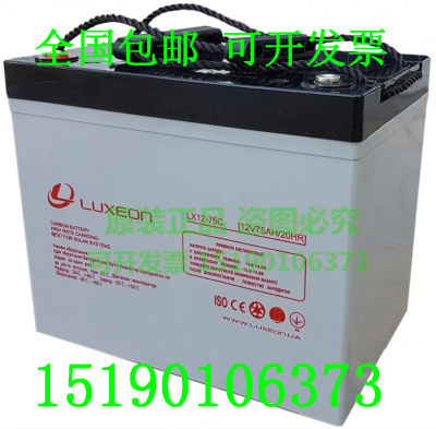 LUXEON蓄电池LX12-75C(12V75AH/20HR)免维护船舶/ UPS/铁路/电瓶