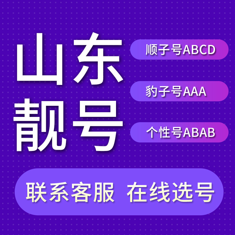山东济南青岛联通电话号码卡手机靓号日照威海枣庄济宁连在类目 手机号码/套餐/增值业务, 新入网手机号套餐, 中国联通新号码套餐中 - 来自Buy2taobao.com提供专业的淘宝代购服务