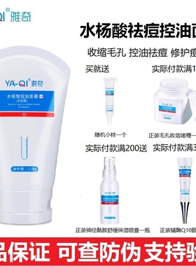 正品雅奇水杨酸祛痘控油面膜100g闭口粉刺细致毛孔控油温和不刺激