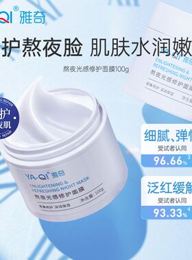正品雅奇熬夜面膜光感修护面膜睡眠面膜保湿水润修护舒缓改善暗沉