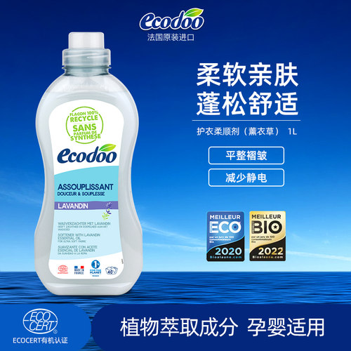 Ecodoo逸乐法国衣物柔顺剂