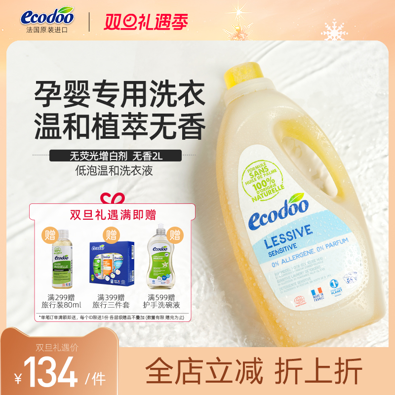 法国进口无味植物孕婴专用洗衣液