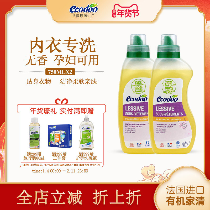 ecodoo逸乐舒内衣内裤专用洗衣液洗内裤孕妇抑菌去血渍清洗液2瓶,洗护清洁剂/卫生巾/纸/香薰,常规洗衣液,淘宝优惠券,粉丝福利购,淘宝优惠卷