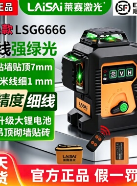 莱赛LSG6666SL红外线水平仪绿光蓝光高精度自动打线贴墙仪