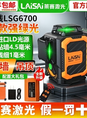 莱赛激光水平仪LSG6700贴墙仪12线上水平高精度墙地仪红外线细线