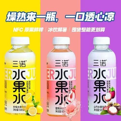三诺水果水柠檬蜜桃山竹芭乐风味饮料500ml小瓶装水和果汁的饮品