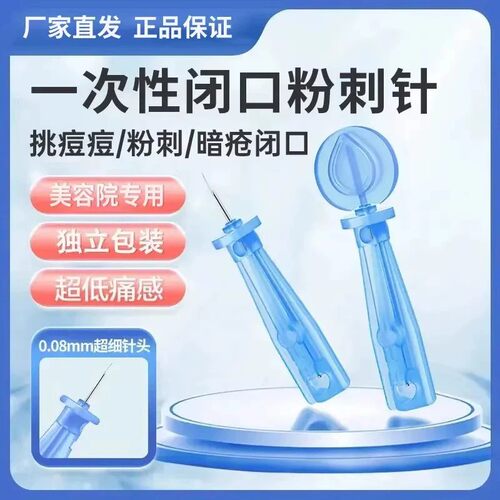 【下单立减50】一次性使用粉刺针闭口针暗疮针清痘神器美容院QC