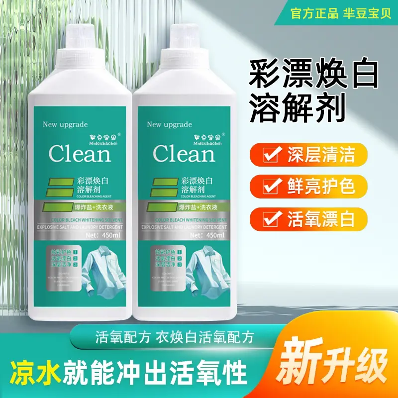 【下单立减50】非离子活氧去黄泡泡净彩漂焕白溶解剂洗衣液去渍HX