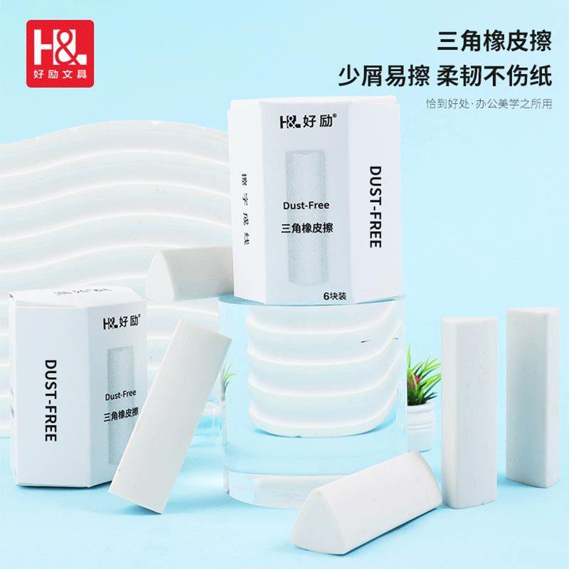 【下单立减50】好励高端洁净三角橡皮擦学生用擦字成线2B少屑DJ