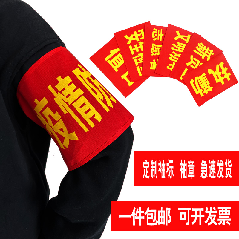 袖标定制logo红袖章定做管理员执勤安全员值日生红袖套志愿者制作