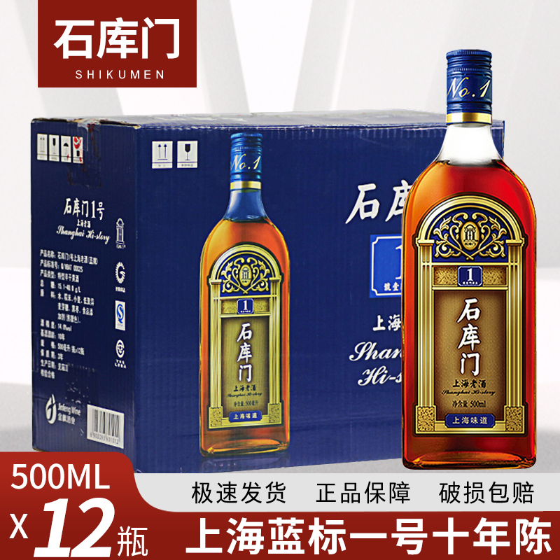 石库门上海老酒蓝标一号十年陈500*12瓶整箱上海特色风味婚庆黄酒