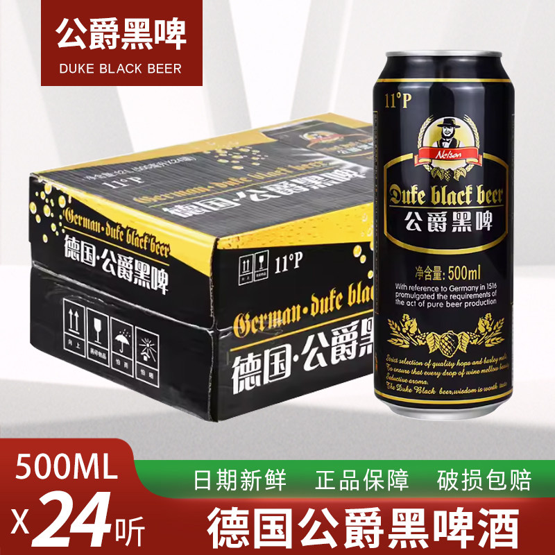 进口工艺啤酒  原皇家黑啤 德国公爵黑脾500ml*24罐整箱日期新鲜