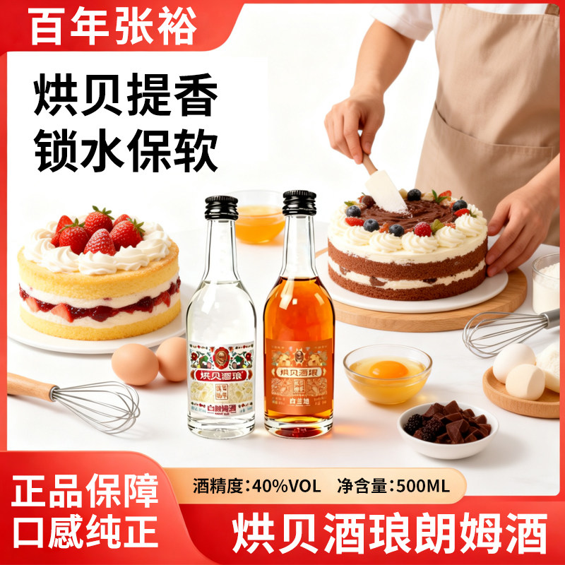 张裕烘贝酒琅白朗姆酒50ml白兰地洋酒烘焙专用提拉米苏调酒莫吉托