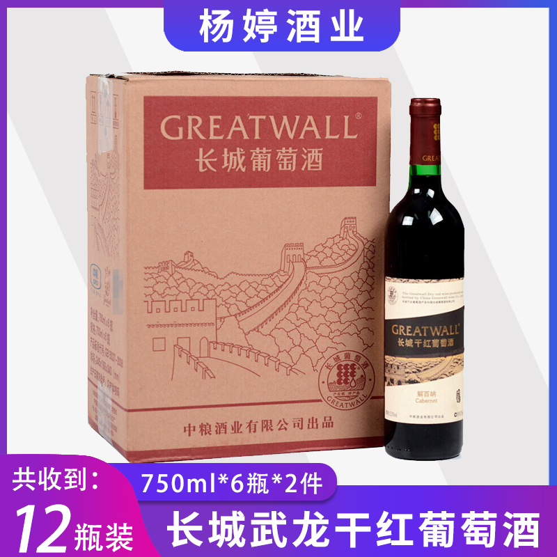2箱12瓶国产红酒 长城解百纳干红葡萄酒750ml*6瓶整箱多省包邮