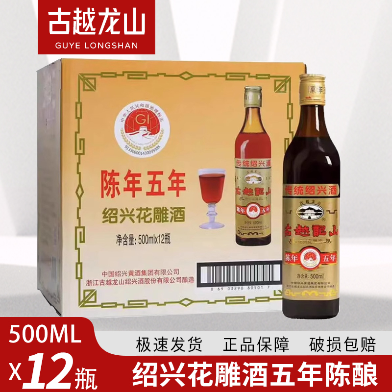 五年花雕500ml*12瓶古越龙山黄酒