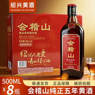 会稽山绍兴黄酒纯正五年陈糯米陈酿半干型 500mlx8瓶 多省包邮
