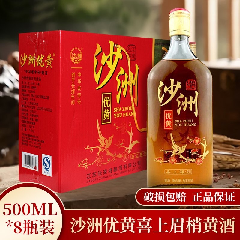 沙洲优黄 黄酒喜上眉梢 半干型10度 500ml*8瓶整箱装江浙沪皖包邮