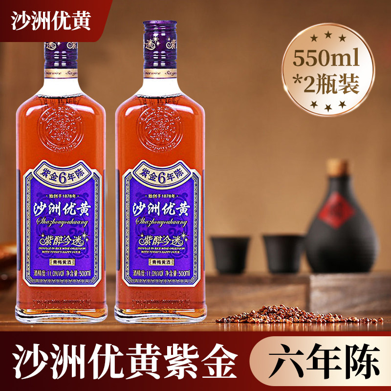 沙洲优黄紫金6年陈青梅黄酒 紫醉今迷紫金6年陈550ml*2瓶单瓶包邮