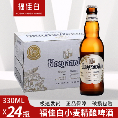 【国产】Hoegaarden福佳白啤酒小麦精酿啤酒330ml*24瓶比利时啤酒