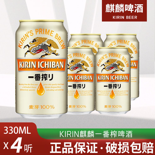 日本KIRIN麒麟啤酒一番榨日式生啤鲜啤酒500/330ml*24罐4罐整箱