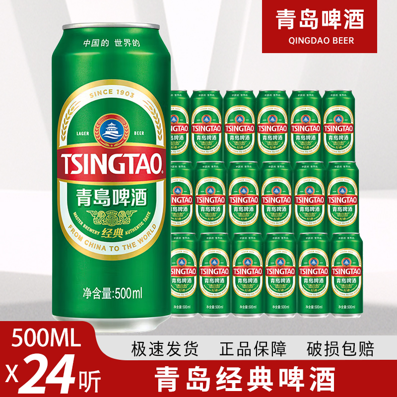 青岛啤酒经典500ml*24罐 10度易拉罐小麦罐啤整箱装啤酒多省包邮