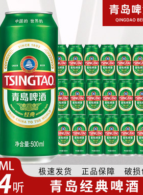 青岛啤酒经典500ml*24罐 10度易拉罐小麦罐啤整箱装啤酒多省包邮
