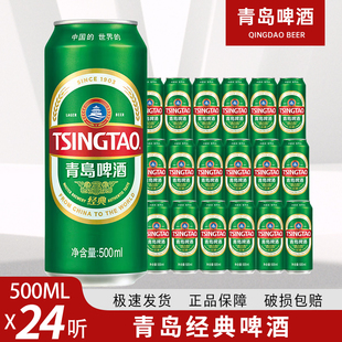 青岛啤酒经典500ml*24罐 10度易拉罐小麦罐啤整箱装啤酒
