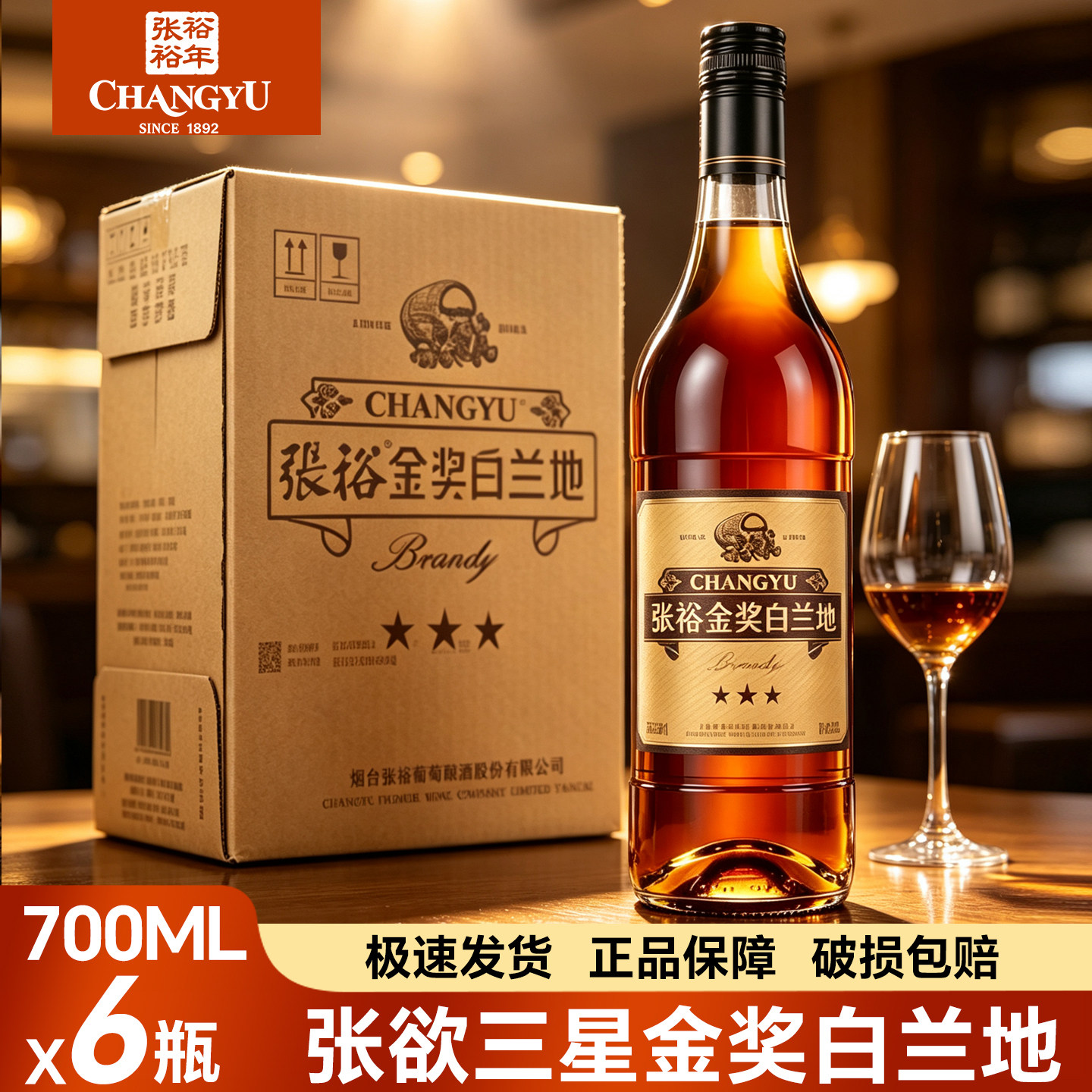 张裕三星金奖白兰地700ml*6瓶